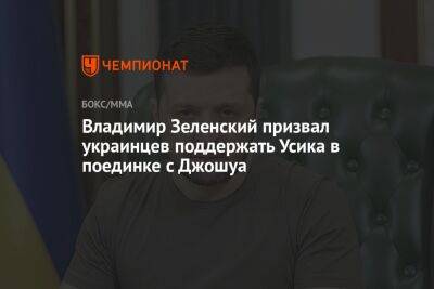Владимир Зеленский призвал украинцев поддержать Усика в поединке с Джошуа