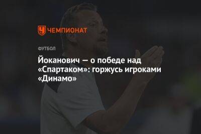 Йоканович — о победе над «Спартаком»: горжусь игроками «Динамо»