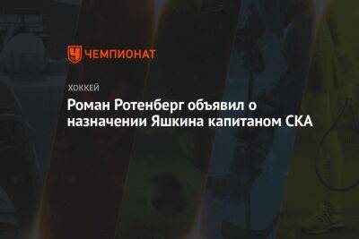 Роман Ротенберг объявил о назначении Яшкина капитаном СКА