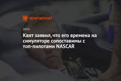 Квят заявил, что его времена на симуляторе сопоставимы с топ-пилотами NASCAR