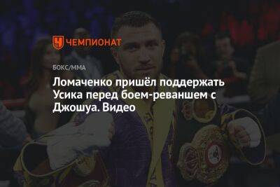 Ломаченко пришёл поддержать Усика перед боем-реваншем с Джошуа. Видео