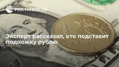 Эксперт Бабин: на курс рубля давят восстановление импорта и смягчение валютных ограничений
