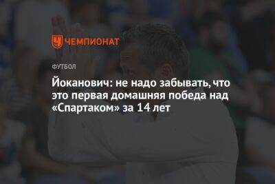 Йоканович: не надо забывать, что это первая домашняя победа над «Спартаком» за 14 лет