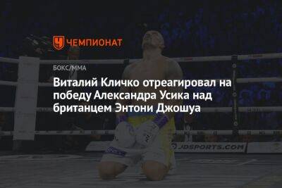 Виталий Кличко отреагировал на победу Александра Усика над британцем Энтони Джошуа