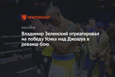 Владимир Зеленский отреагировал на победу Усика над Джошуа в реванш-бою