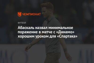 Абаскаль назвал минимальное поражение в матче с «Динамо» хорошим уроком для «Спартака»