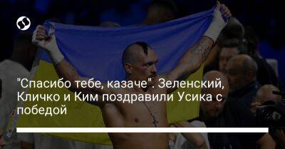 "Спасибо тебе, казаче". Зеленский, Кличко и Ким поздравили Усика с победой