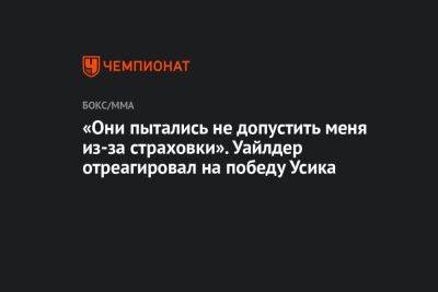 «Они пытались не допустить меня из-за страховки». Уайлдер отреагировал на победу Усика