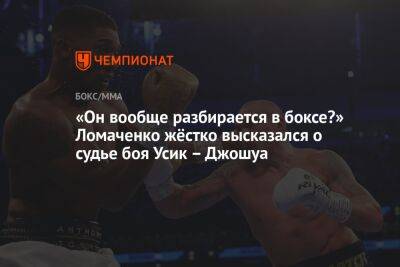 «Он вообще разбирается в боксе?» Ломаченко жёстко высказался о судье боя Усик – Джошуа