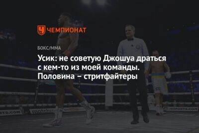 Усик: не советую Джошуа драться с кем-то из моей команды. Половина – стритфайтеры