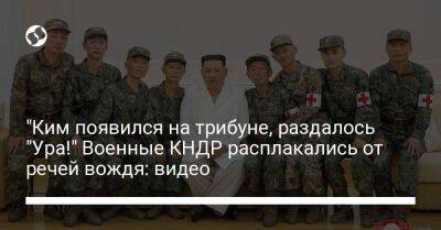 "Ким появился на трибуне, раздалось "Ура!" Военные КНДР расплакались от речей вождя: видео