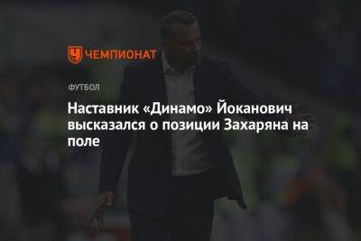Наставник «Динамо» Йоканович высказался о позиции Захаряна на поле