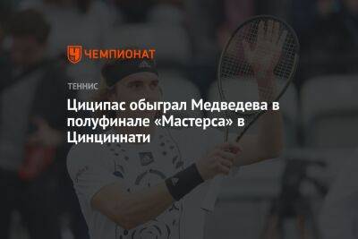 Циципас обыграл Медведева в полуфинале «Мастерса» в Цинциннати