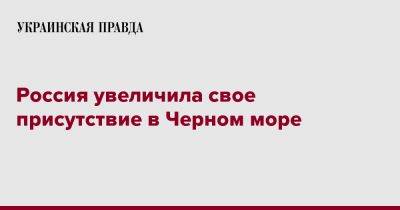 Россия увеличила свое присутствие в Черном море