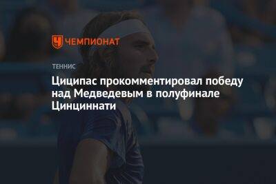 Циципас прокомментировал победу над Медведевым в полуфинале Цинциннати