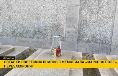 Львовские власти перезахоронят останки советских воинов с мемориала «Марсово поле»