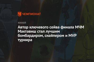 Автор ключевого сейва финала МЧМ Мактавиш стал лучшим бомбардиром, снайпером и MVP турнира