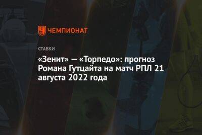 «Зенит» — «Торпедо»: прогноз Романа Гутцайта на матч РПЛ 21 августа 2022 года