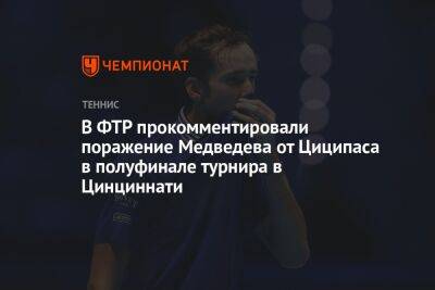 В ФТР прокомментировали поражение Медведева от Циципаса в полуфинале турнира в Цинциннати