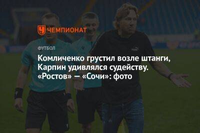 Комличенко грустил возле штанги, Карпин удивлялся судейству. «Ростов» — «Сочи»: фото