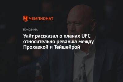 Уайт рассказал о планах UFC относительно реванша между Прохазкой и Тейшейрой