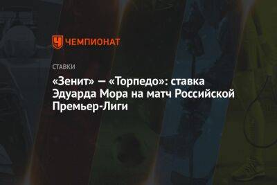 «Зенит» — «Торпедо»: ставка Эдуарда Мора на матч Российской Премьер-Лиги