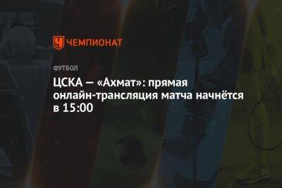 ЦСКА — «Ахмат»: прямая онлайн-трансляция матча начнётся в 15:00