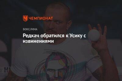 Редкач обратился к Усику с извинениями