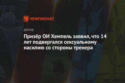 Призёр ОИ Хемпель заявил, что 14 лет подвергался сексуальному насилию со стороны тренера