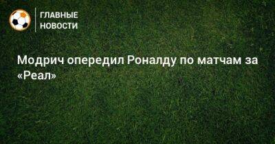 Модрич опередил Роналду по матчам за «Реал»