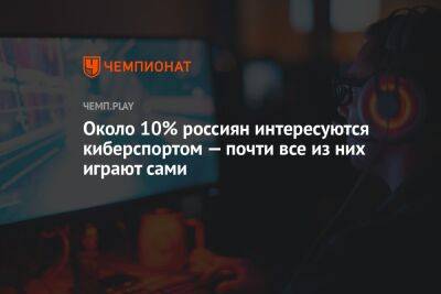 Около 10% россиян интересуются киберспортом — почти все из них играют сами