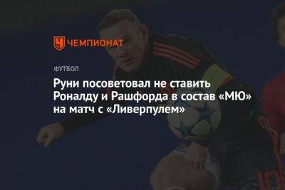 Руни посоветовал не ставить Роналду и Рашфорда в состав «МЮ» на матч с «Ливерпулем»