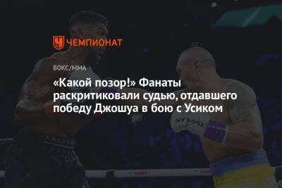 Александр Усик - Энтони Джошуа - Джошуа Усик - «Какой позор!» Фанаты раскритиковали судью, отдавшего победу Джошуа в бою с Усиком - championat.com - США - Украина - Англия