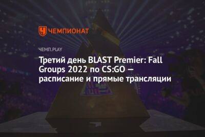 Третий день BLAST Premier: Fall Groups 2022 по CS:GO — расписание и прямые трансляции