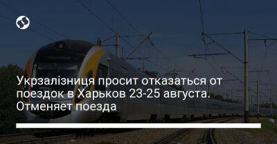 Укрзалізниця просит отказаться от поездок в Харьков 23-25 августа. Отменяет поезда