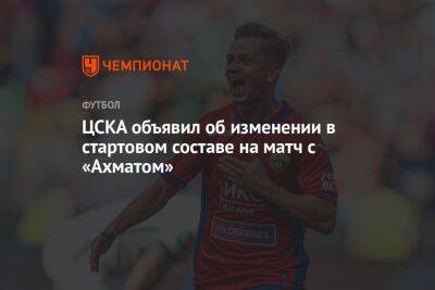 ЦСКА объявил об изменении в стартовом составе на матч с «Ахматом»