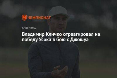 Владимир Кличко отреагировал на победу Усика в бою с Джошуа