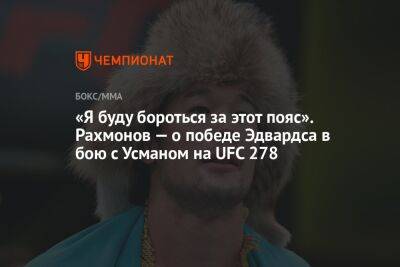 «Я буду бороться за этот пояс». Рахмонов — о победе Эдвардса в бою с Усманом на UFC 278