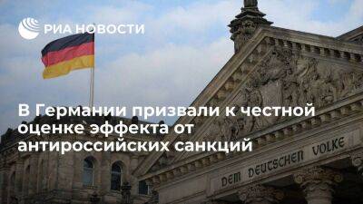 Немецкий депутат Пельманн назвал заявления об эффективности санкций против России абсурдом
