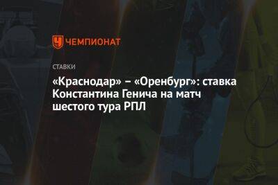 «Краснодар» – «Оренбург»: ставка Константина Генича на матч шестого тура РПЛ