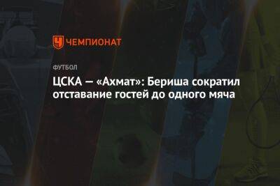 ЦСКА — «Ахмат»: Бериша сократил отставание гостей до одного мяча