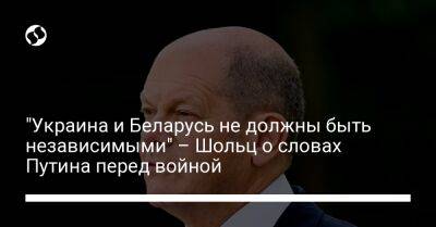 "Украина и Беларусь не должны быть независимыми" – Шольц о словах Путина перед войной