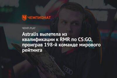 Astralis вылетела из квалификации к RMR по CS:GO, проиграв 198-й команде мирового рейтинга
