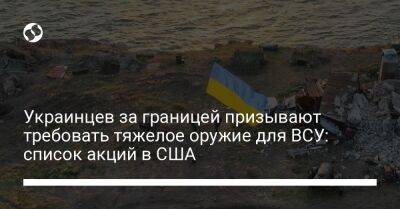 Украинцев за границей призывают требовать тяжелое оружие для ВСУ: список акций в США