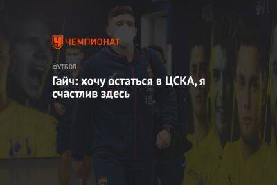 Гайч: хочу остаться в ЦСКА, я счастлив здесь