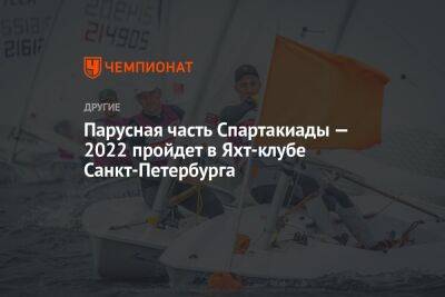Парусная часть Спартакиады — 2022 пройдет в Яхт-клубе Санкт-Петербурга