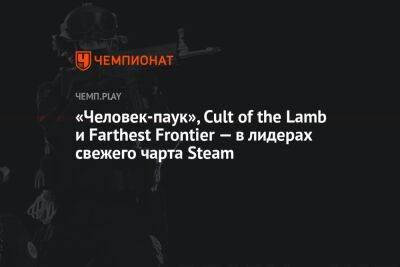 «Человек-паук», Cult of the Lamb и Farthest Frontier — в лидерах свежего чарта Steam