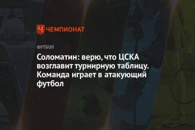 Соломатин: верю, что ЦСКА возглавит турнирную таблицу. Команда играет в атакующий футбол
