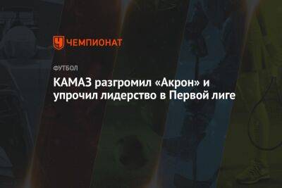 КАМАЗ разгромил «Акрон» и упрочил лидерство в Первой лиге