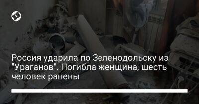 Россия ударила по Зеленодольску из "Ураганов". Погибла женщина, шесть человек ранены